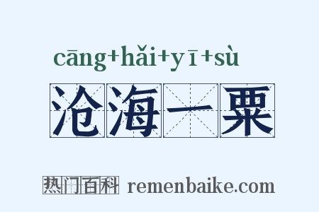 沧海一粟是什么意思的图片